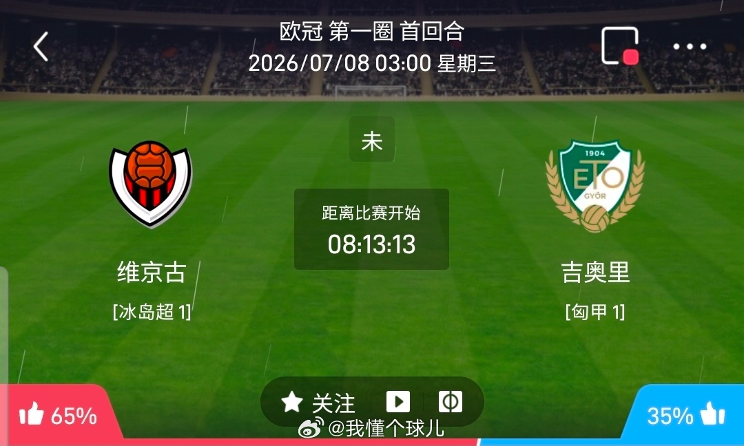 【足球】周二203欧冠方向：维京古尔vs吉奥里欧冠：维京古尔VS吉奥里时间：20