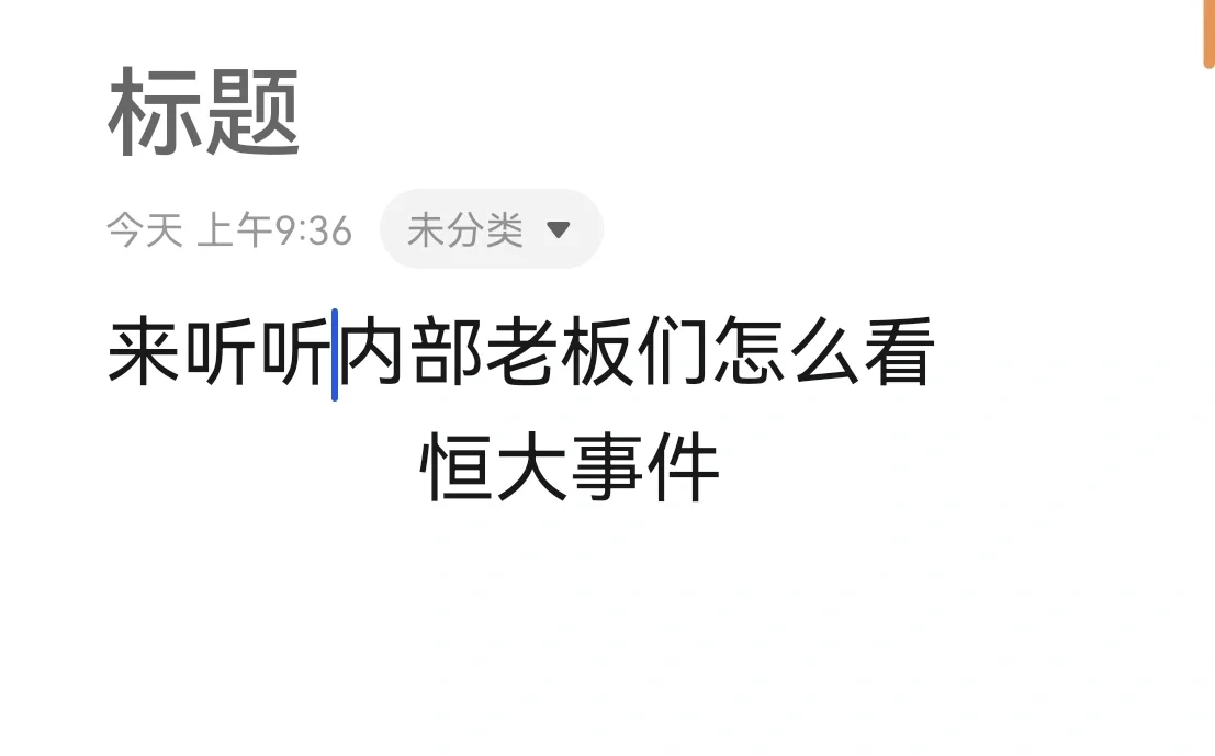 来听听内部合伙人怎么评论恒大事件