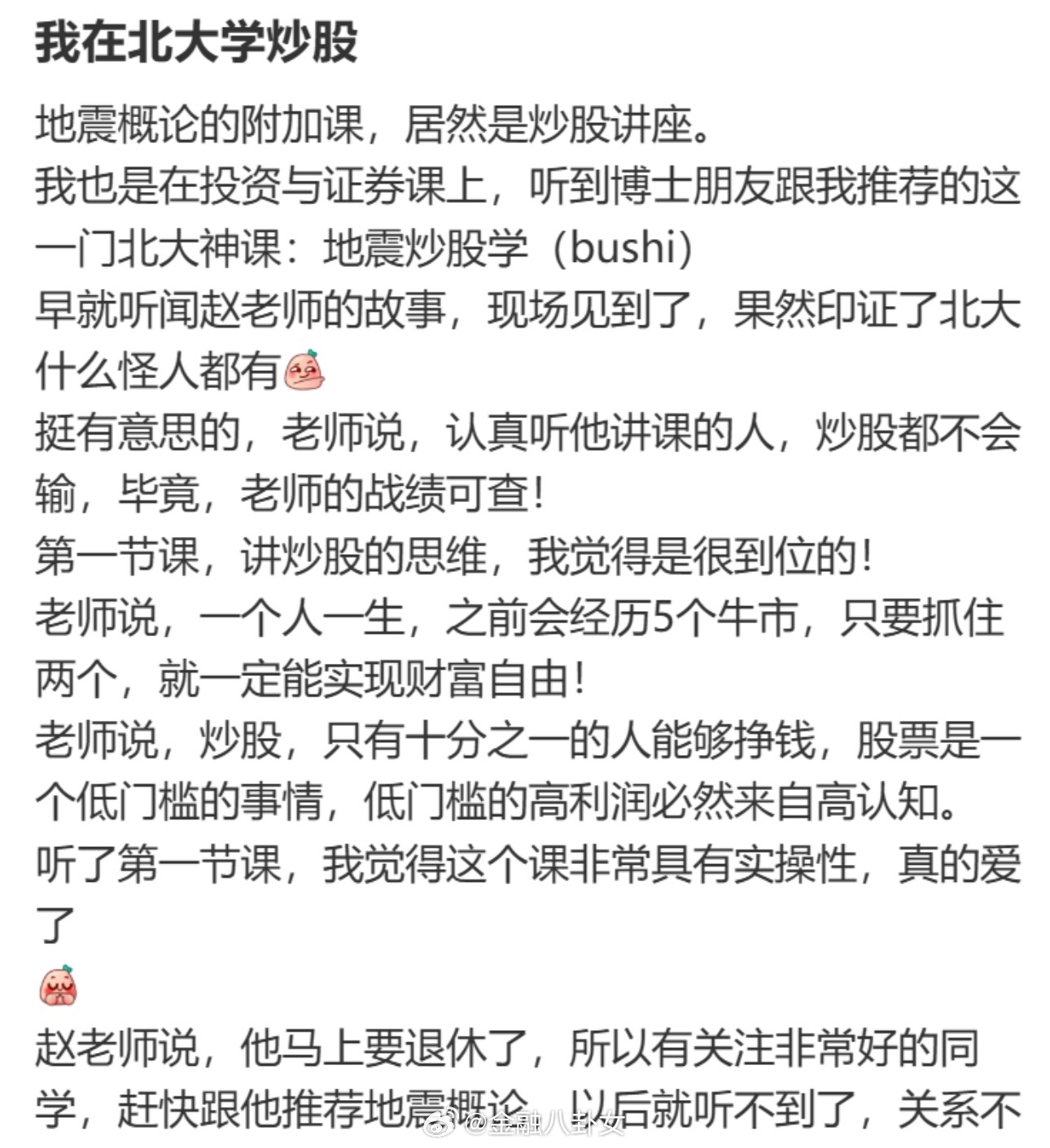北京大学地震概论课教的竟然是炒股