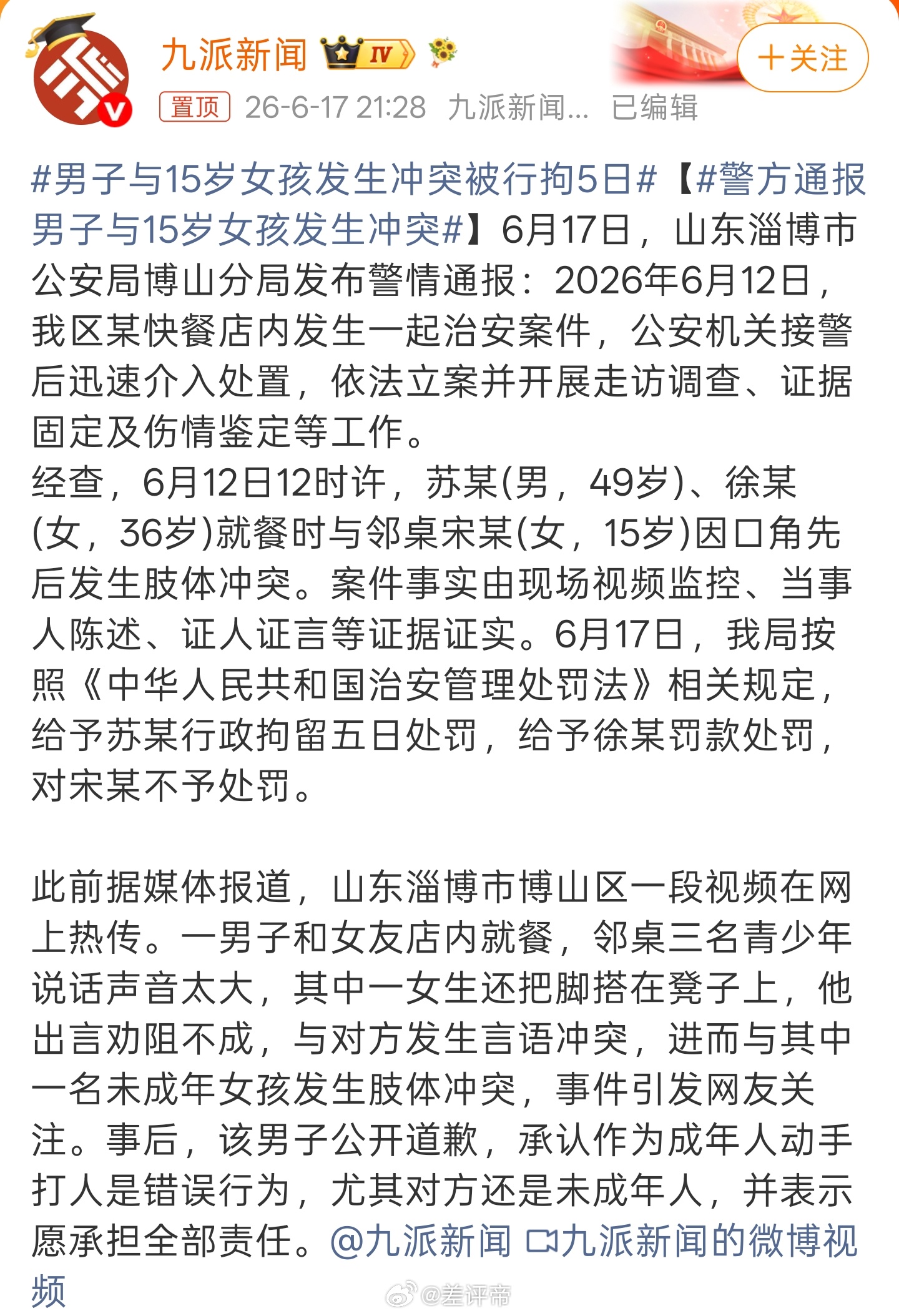 男子与15岁女孩发生冲突被行拘5日首先，打人是不对的不过一男子和女友店内就餐，邻