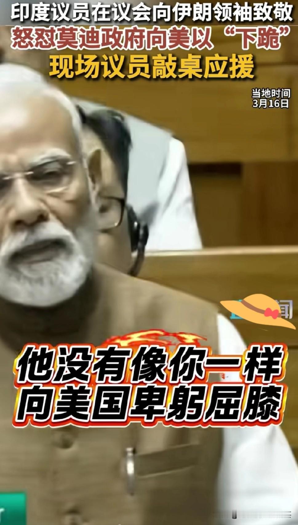 当地时间3月16日，印度社会党议员阿南德·巴达乌里亚在议会上，当着莫迪老仙的面，
