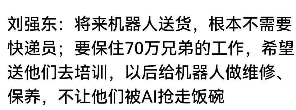 不被AI抢走饭碗是不可能的
如果真的等到机器人送货的那天，70完兄弟都培训做维修