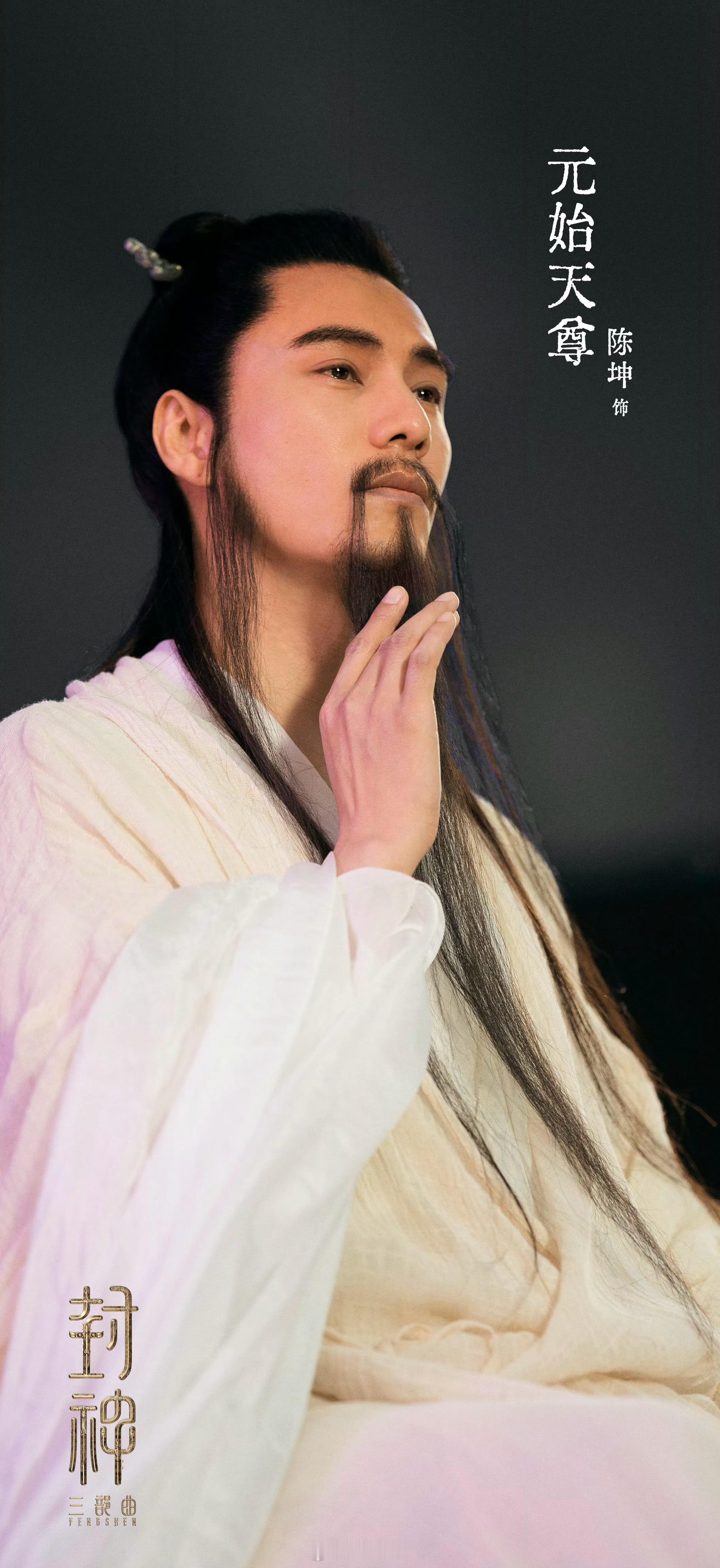 封神三部曲[超话]海报 被吸走了法力和元始天尊陈坤陈坤 ，灵气受损、躯体破碎的狐