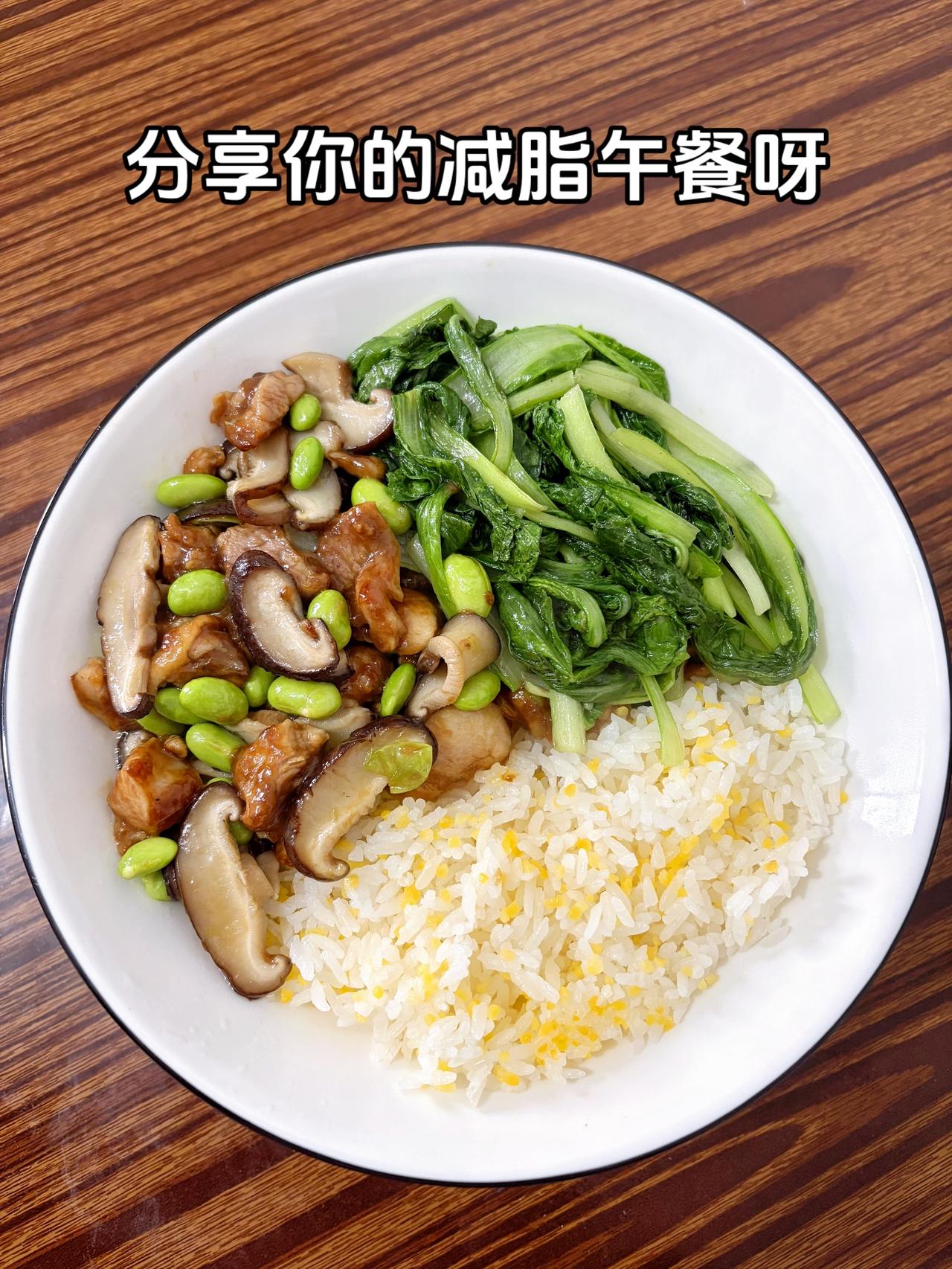 最好的减脂餐就是家常菜，目标103斤，加油
今日减脂午餐：毛豆炒鸡腿肉+素炒青菜