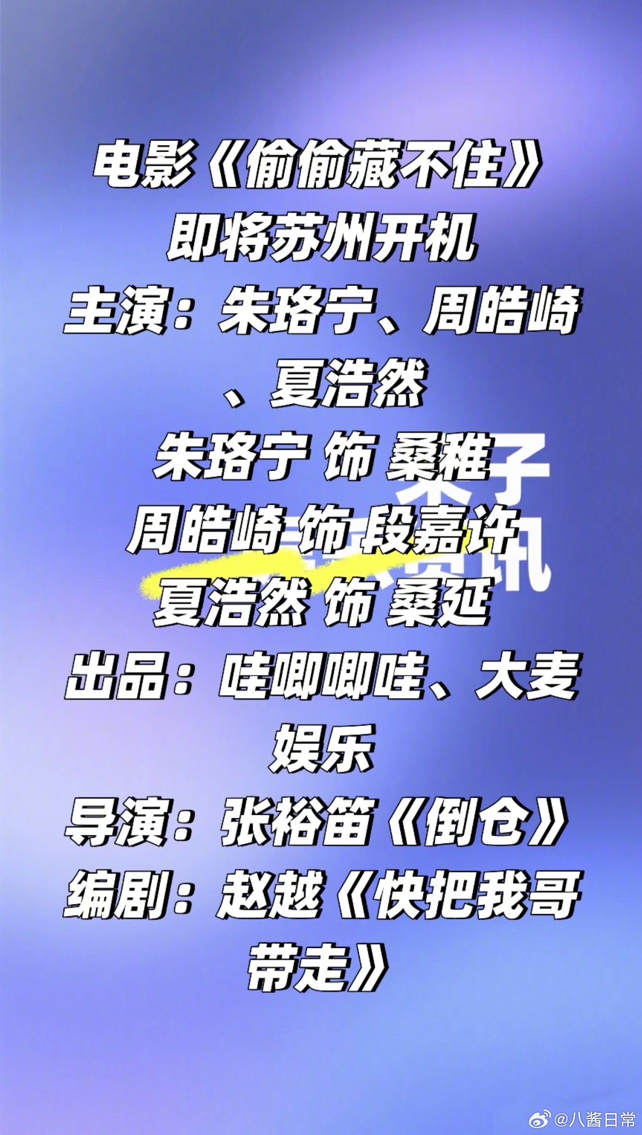 电影版《偷偷藏不住》 苏州开机朱珞宁 饰 桑稚周皓崎 饰 段嘉许夏浩然 饰 桑延