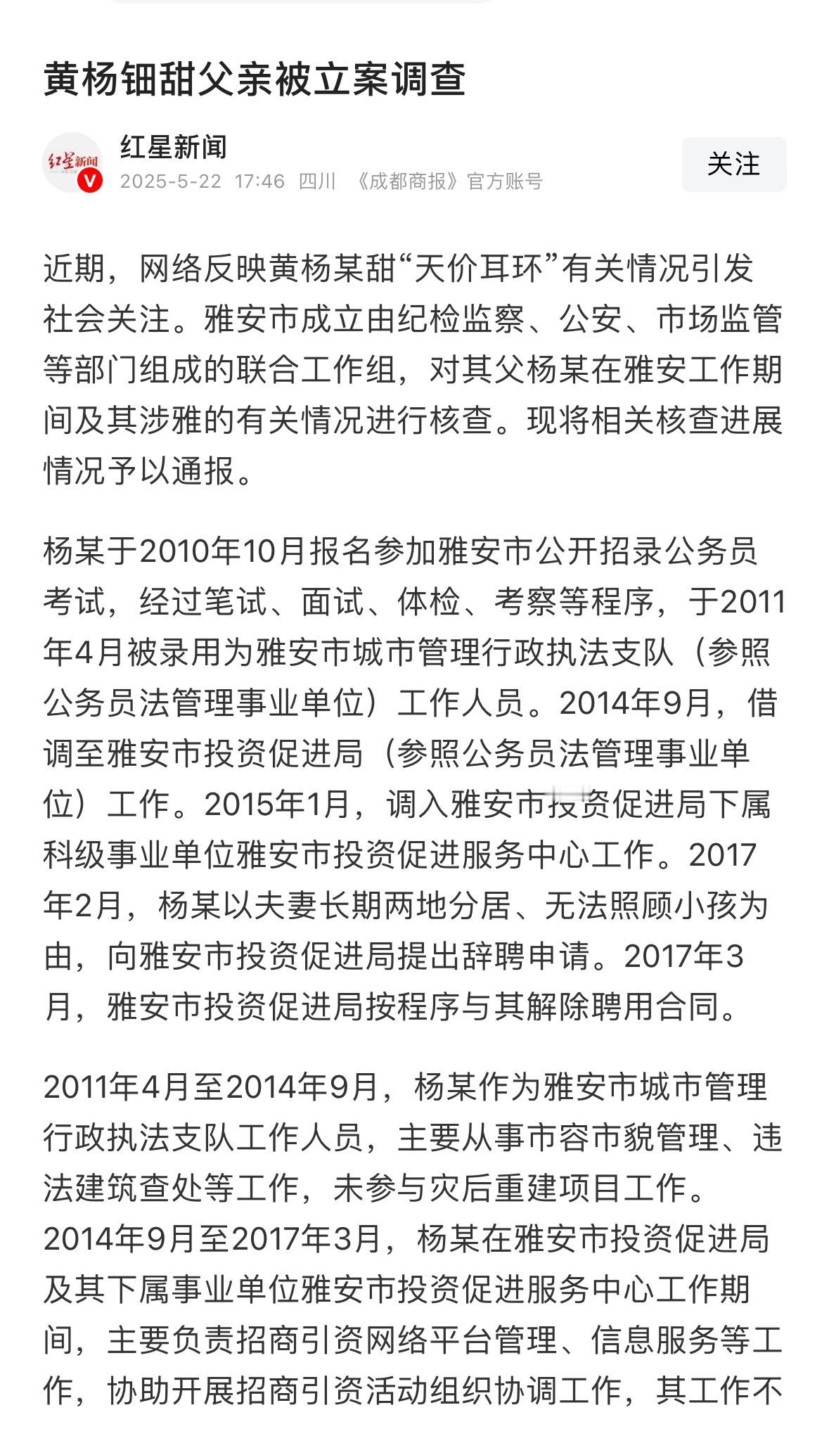 黄杨钿甜父亲被立案调查涉嫌违规经商办企业，违法生二胎。 ​​​