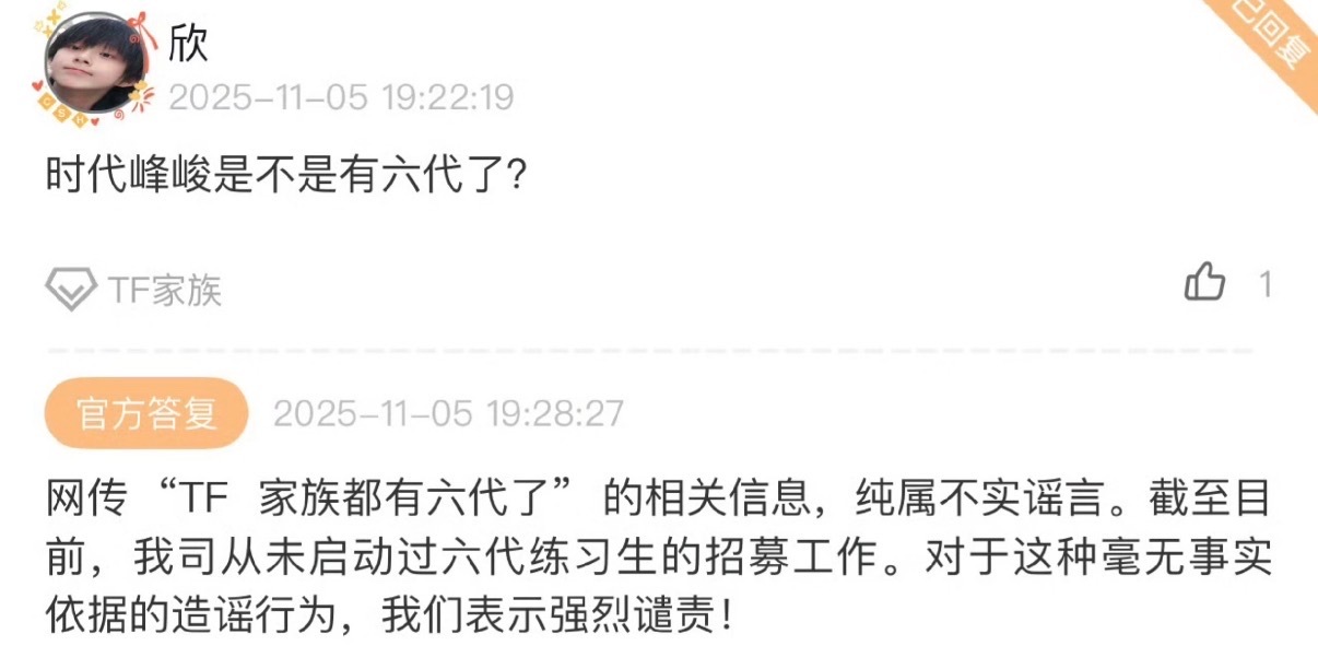 网传“TF 家族都有六代了”的相关信息纯属不实谣言。时代峰峻辟谣招募六代练习生 