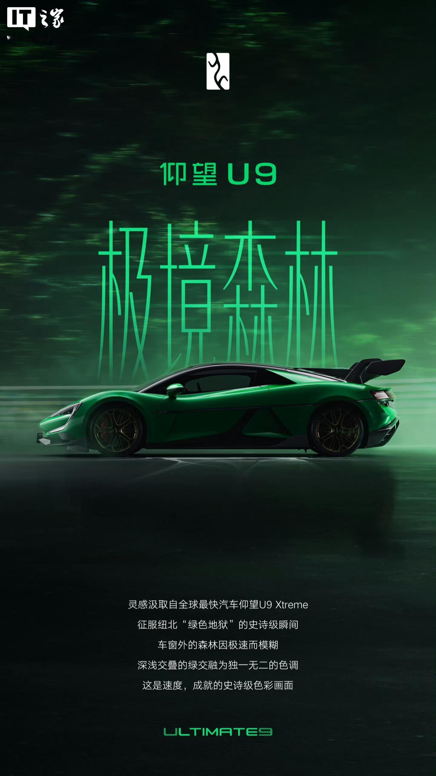 仰望U9X征服的纽北被称为“绿色地狱”，所以仰望U9新上的专属纪念色就是“极境森