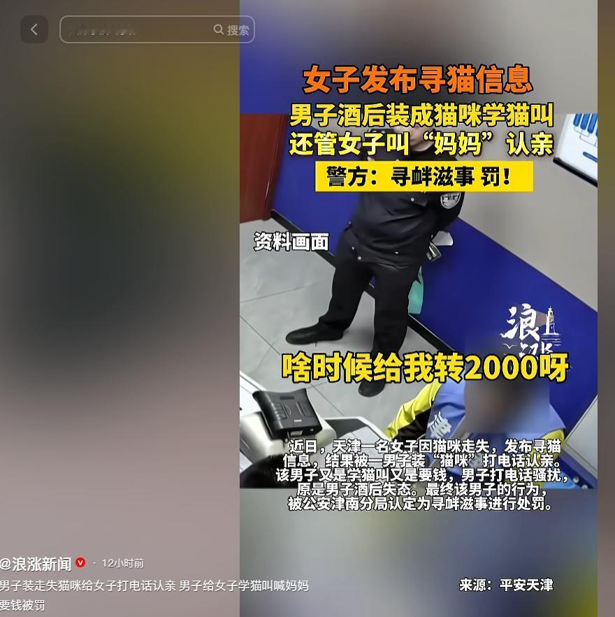 ”离谱到刷新三观！“天津一名男子脑洞大到离谱，看到寻猫启事上 2000 元酬金，