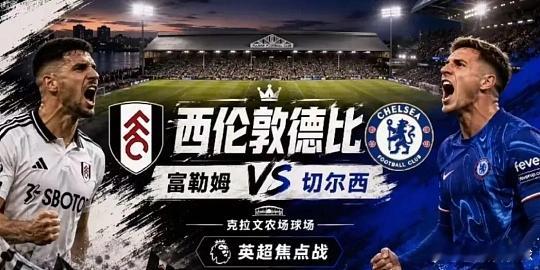008  英超   富勒姆 VS 切尔西方向；主负比分；0-1  0-2  1-