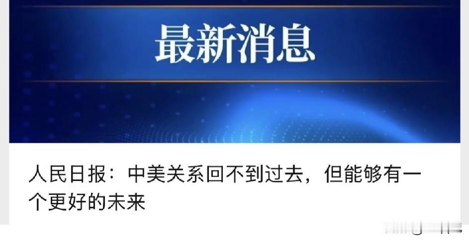 谁说不是呢？你们怎么看？

中美关系确实是过去回不去，未来能否更好得看美国怎么做