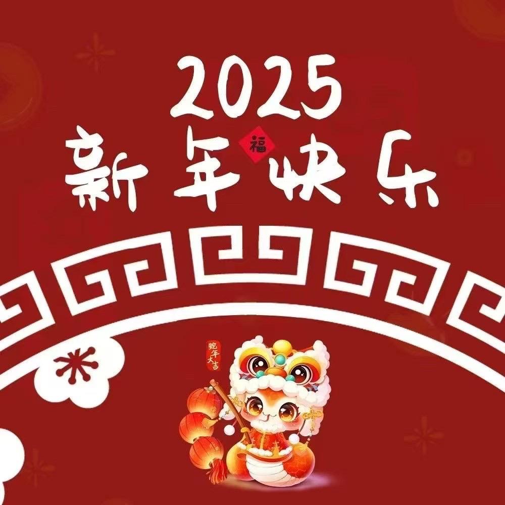 新年快乐幸福美满平安健康