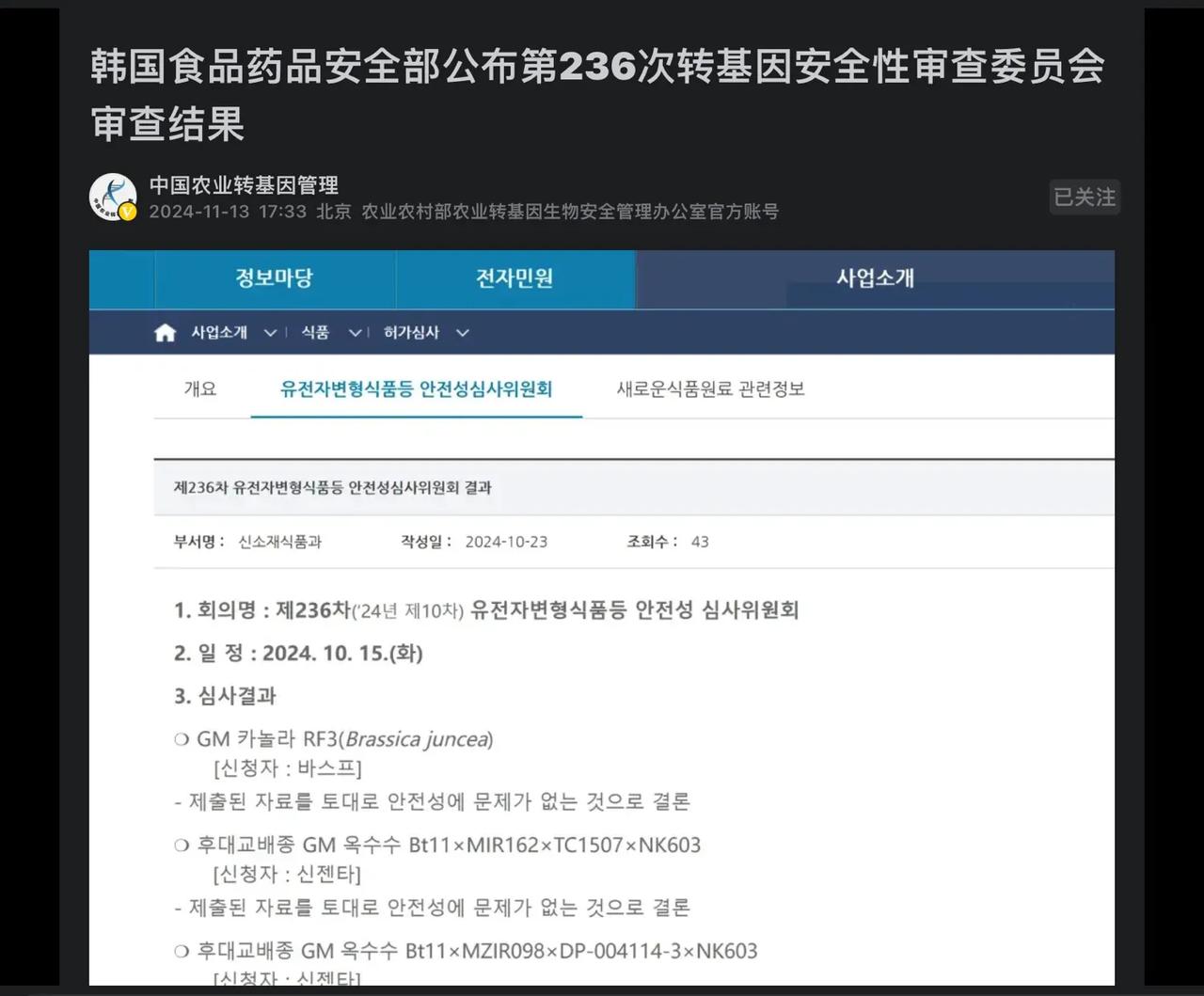 经韩国政府专门部门审核，我国先正达公司的转基因抗虫、抗除草剂玉米种子被认为安全无