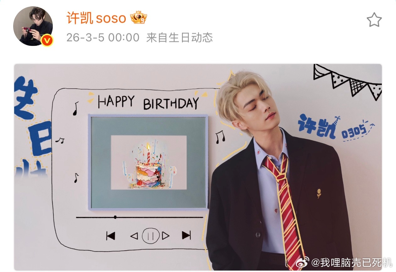 许凯31岁生日海报许凯31岁生日 许凯31岁生日海报，许凯31岁生日来袭，满分帅