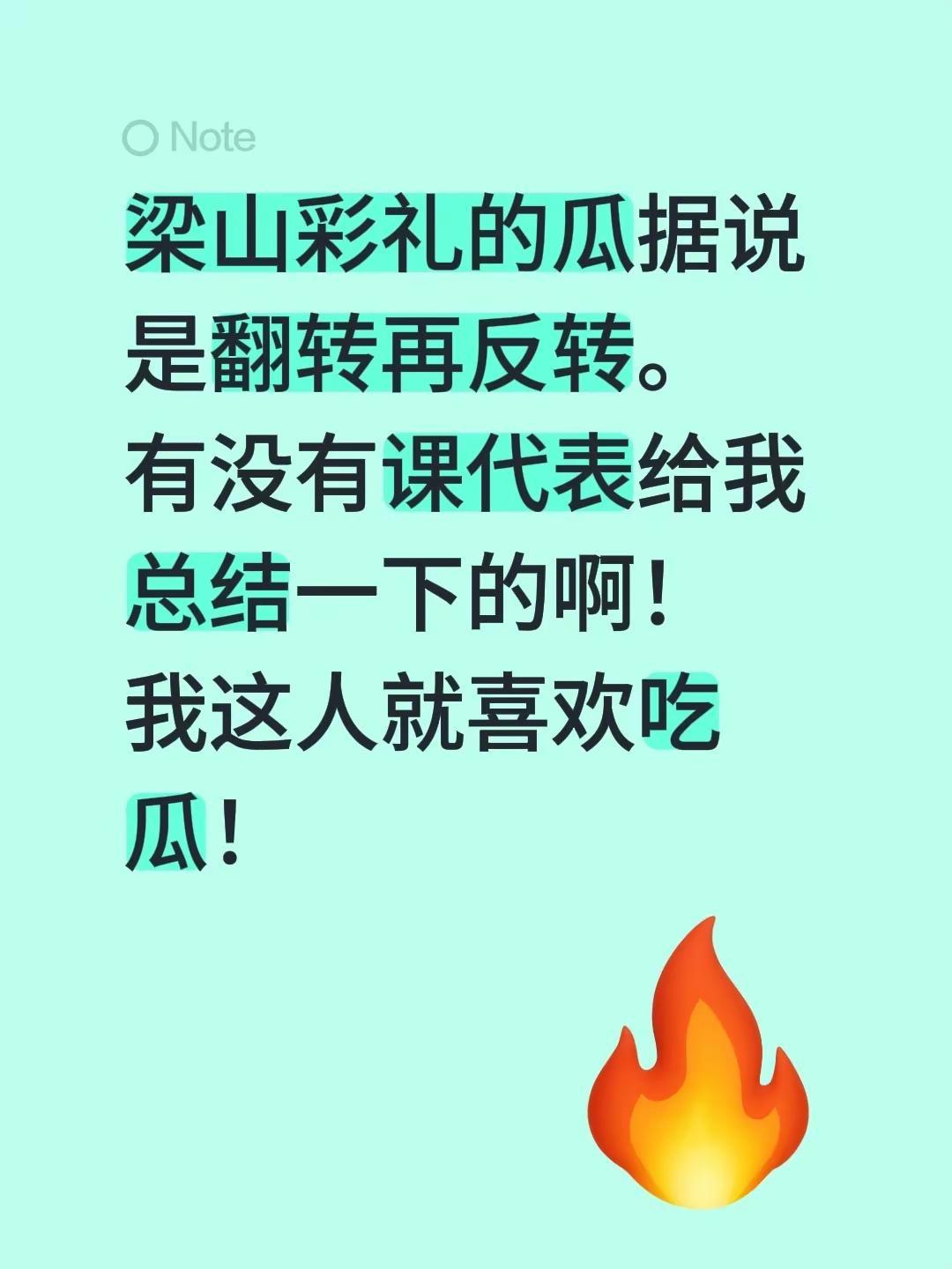 梁山彩礼的瓜据说是翻转再反转。有没有课代表给我总结一下的啊！我这人就喜欢吃瓜！讨