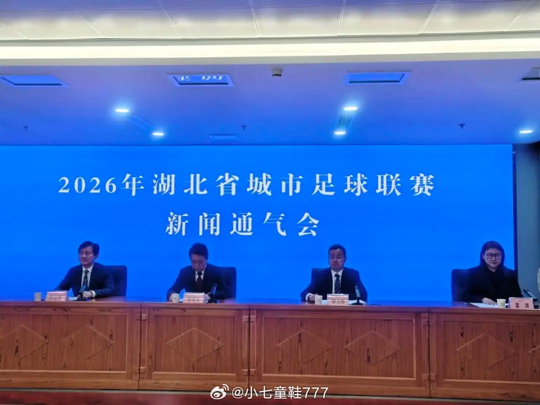 2026鄂超联赛将于4月12日在黄石开幕3月10日，2026年湖北省城市足球联赛