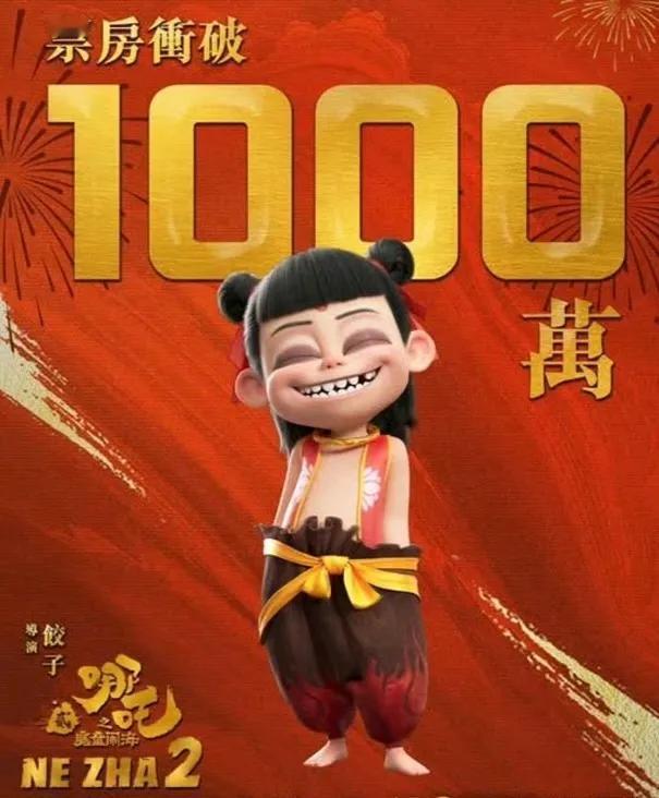 《哪叱2》香港票房已突破1000万，乐观估计总票房可达一亿。

中国影史首部破百