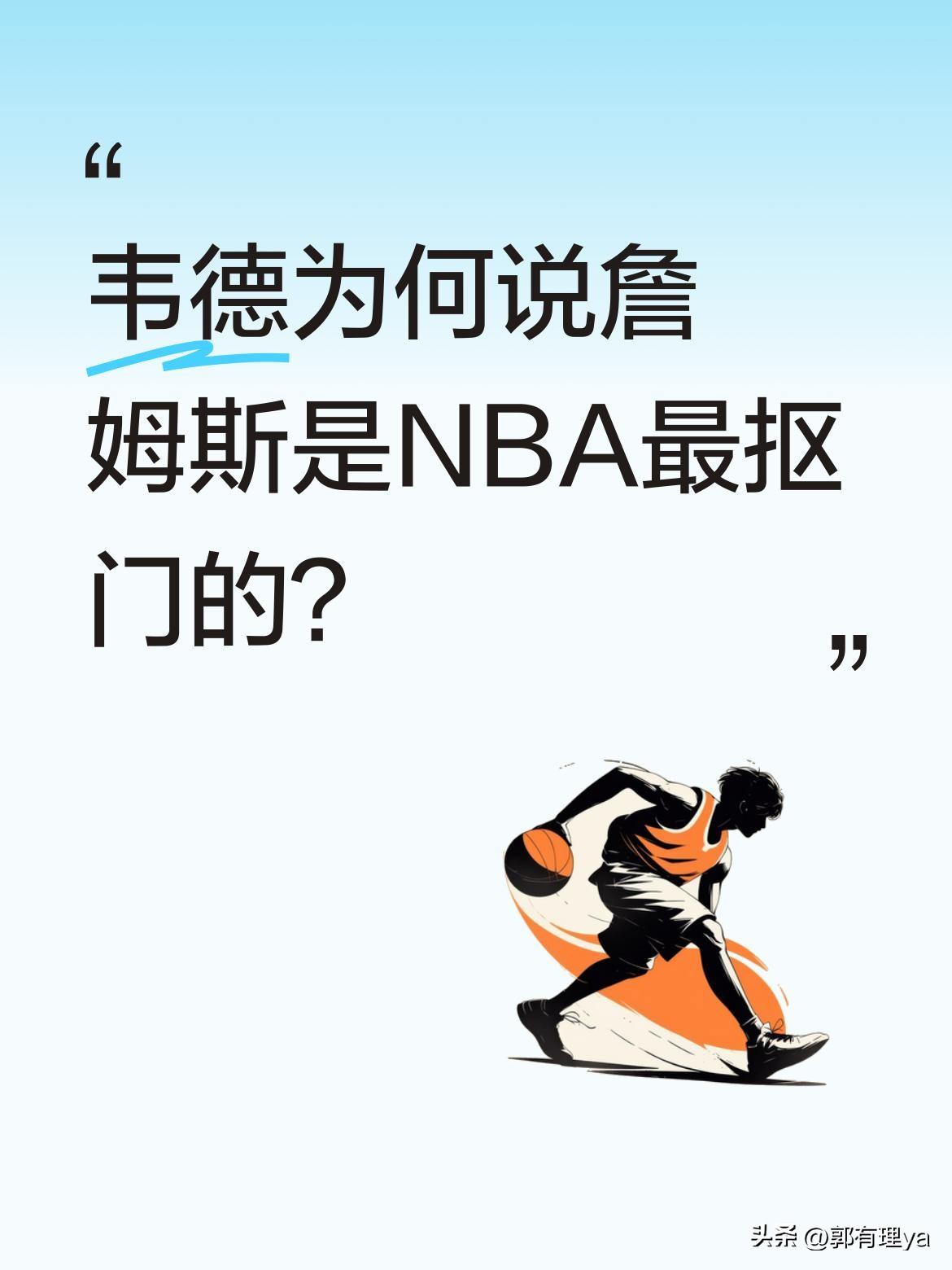 韦德为何说詹姆斯是NBA最抠门的？
近日韦德在节目中爆料，詹姆斯在生活细节上特别