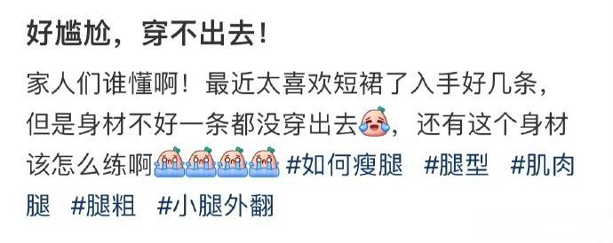 好尴尬，穿不出去！ ​​​​