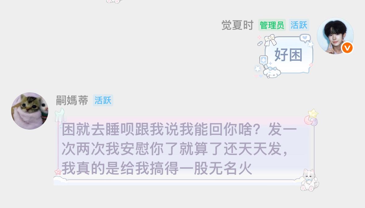 困就去睡呗跟我说我能回你啥？发一次两次我安慰你了就算了还天天发，我真的是给我搞得