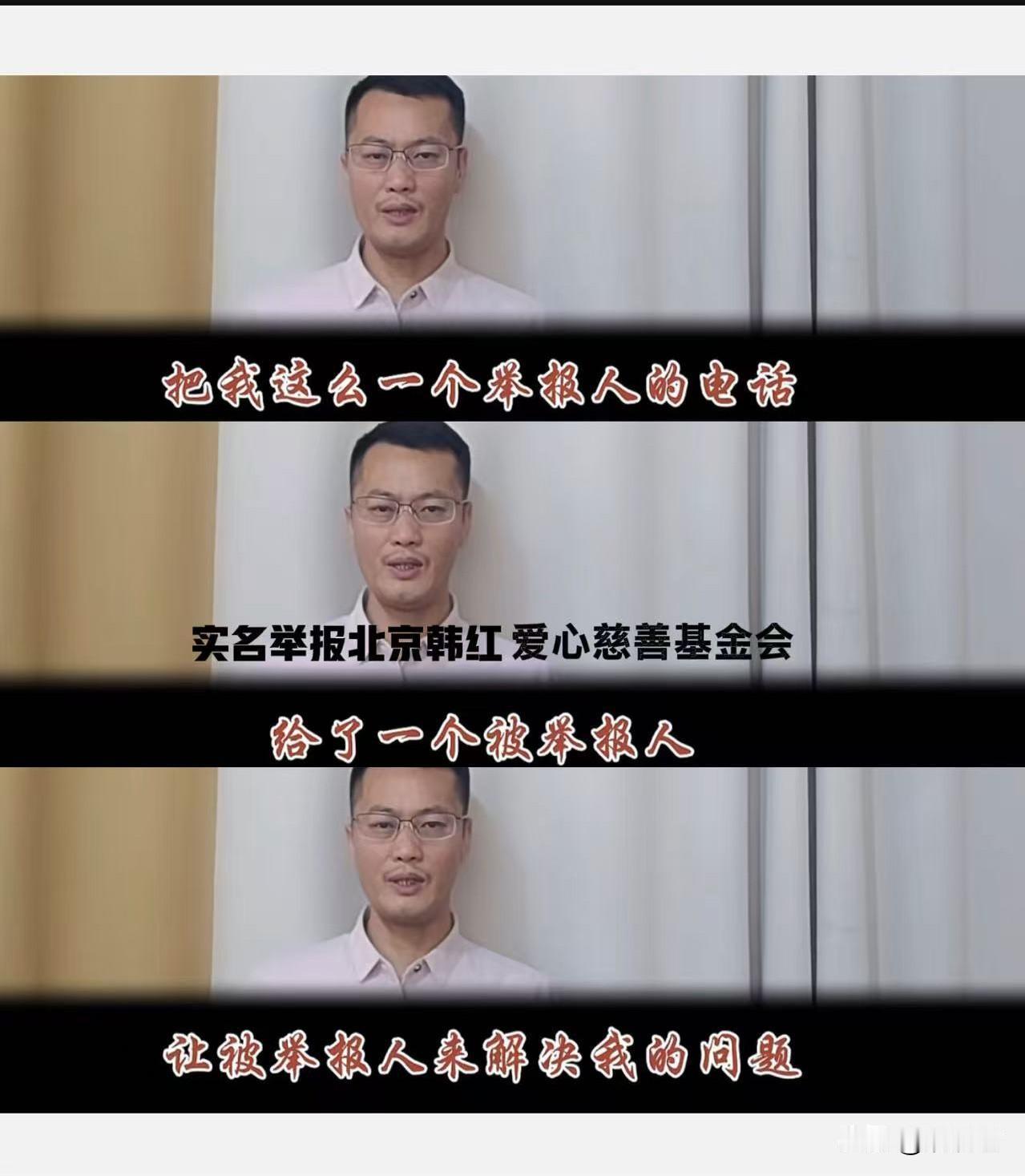 实名举报人的电话是受保护的吗？
近日，一男子向北京市主管部门实名举报北京韩红爱心