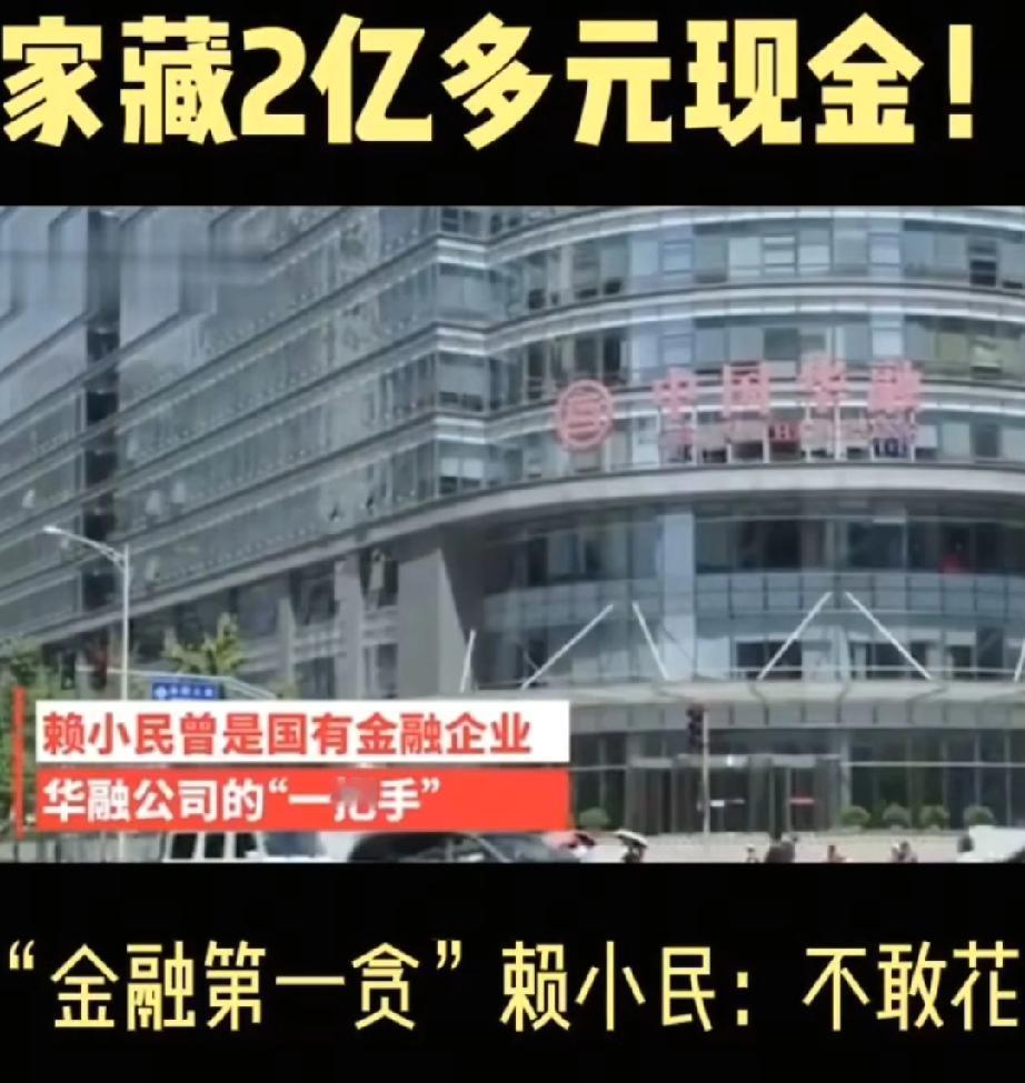 2亿现金藏“超市”、100多个情人，这个金融巨贪的毁灭之路。
金融巨贪的故事总是