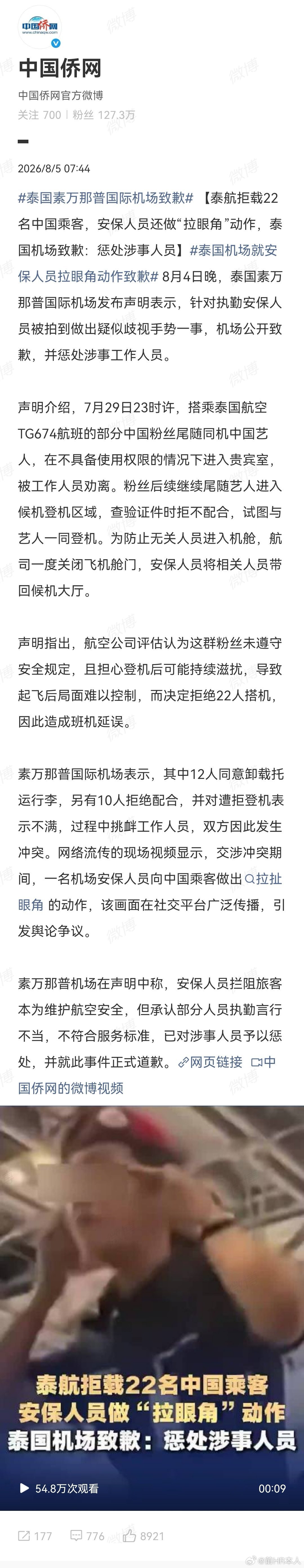 泰国素万那普国际机场致歉，相当于8天两次道歉。但是，我非常讨厌中国那些明星粉疯狂