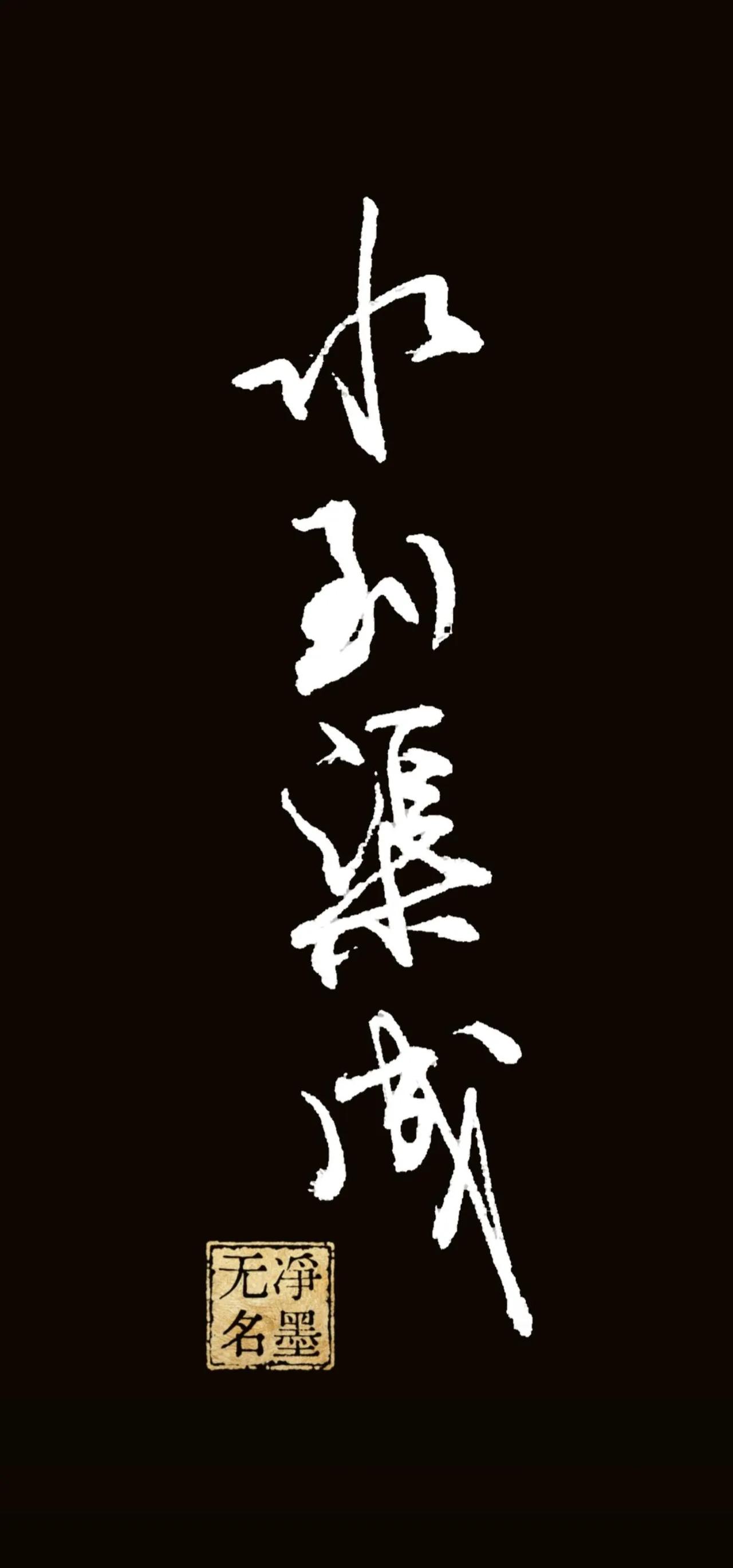 水到渠成
释义：水流汇聚，自然形成渠道；比喻条件成熟，事情自然成功，不必强求。