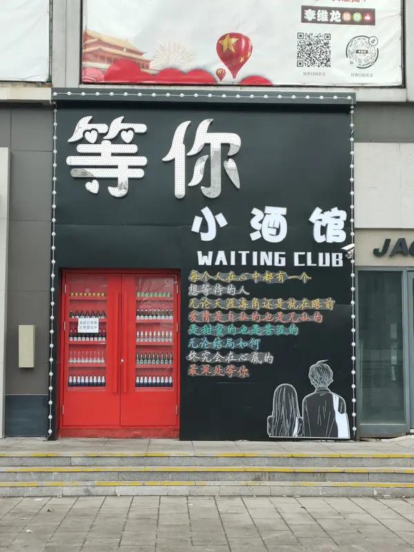 不认识的人免费请你喝酒你会喝吗?