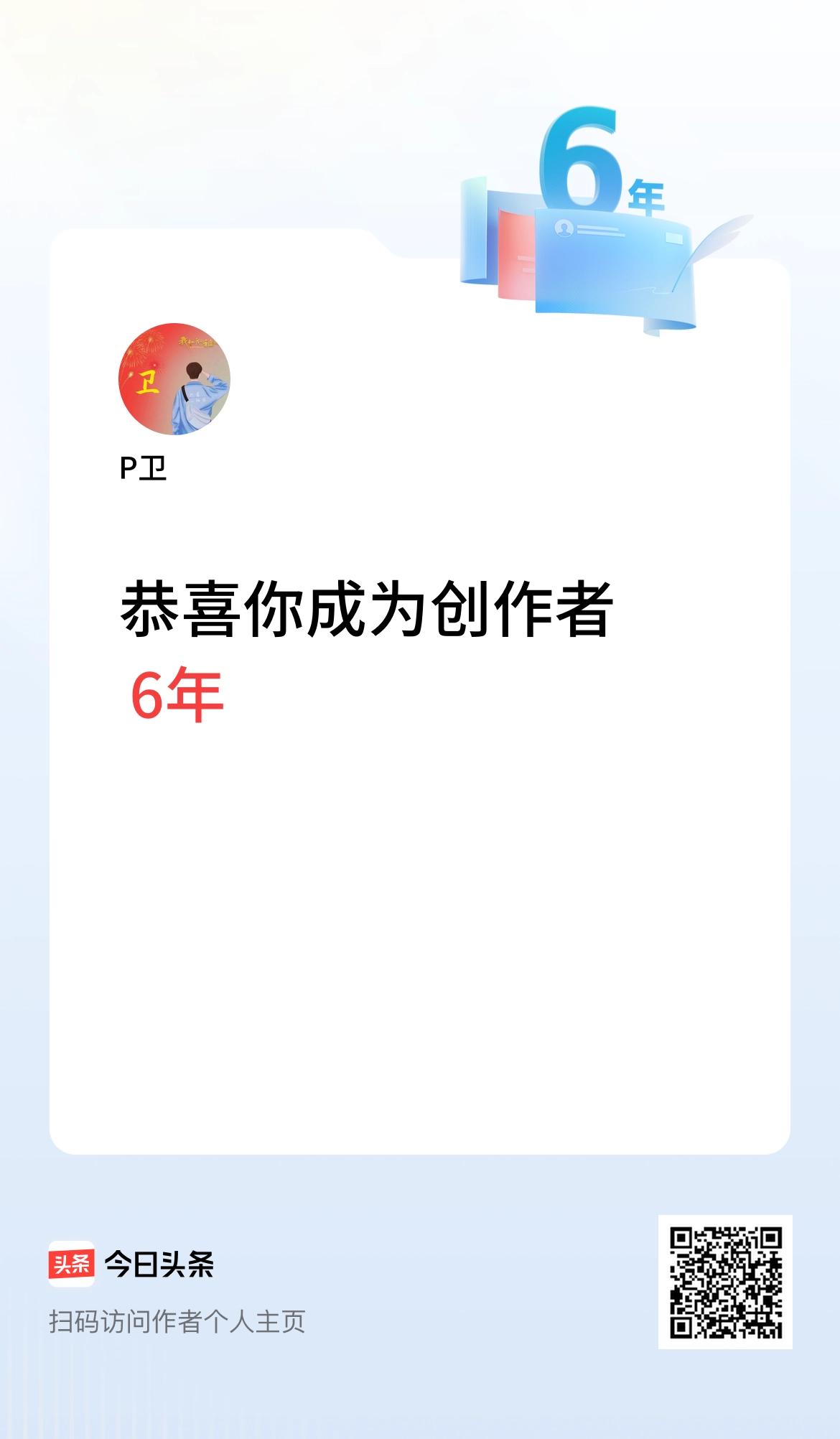 今天是我在头条成为创作者的第6年！