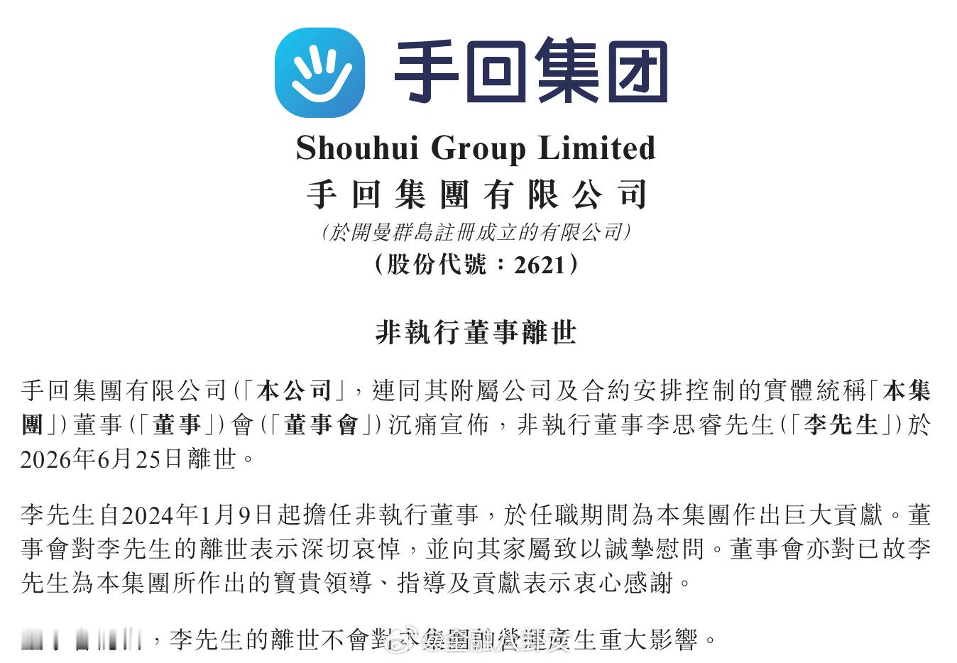 年仅43岁，知名保险平台母公司手回集团董事李思睿离世。公司上市仅1年多，市值蒸发