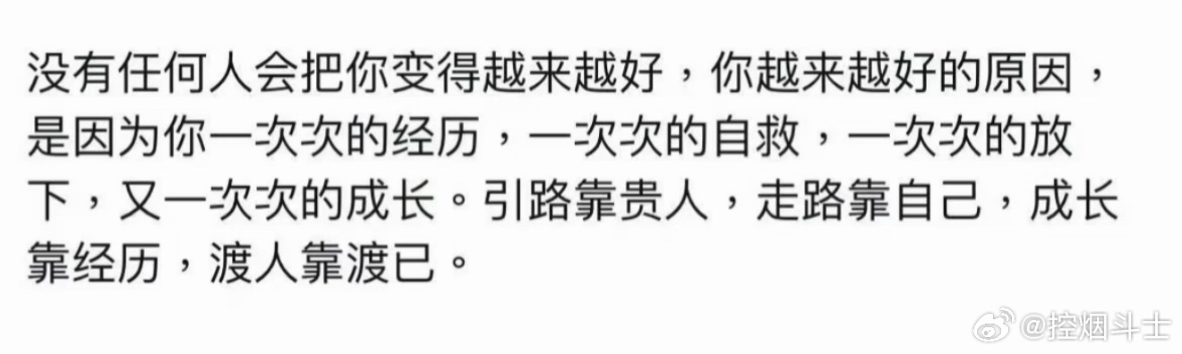 引路靠贵人，走路靠自己。没有任何一个人能把你变得越来越好。你越来越好的原因是因为
