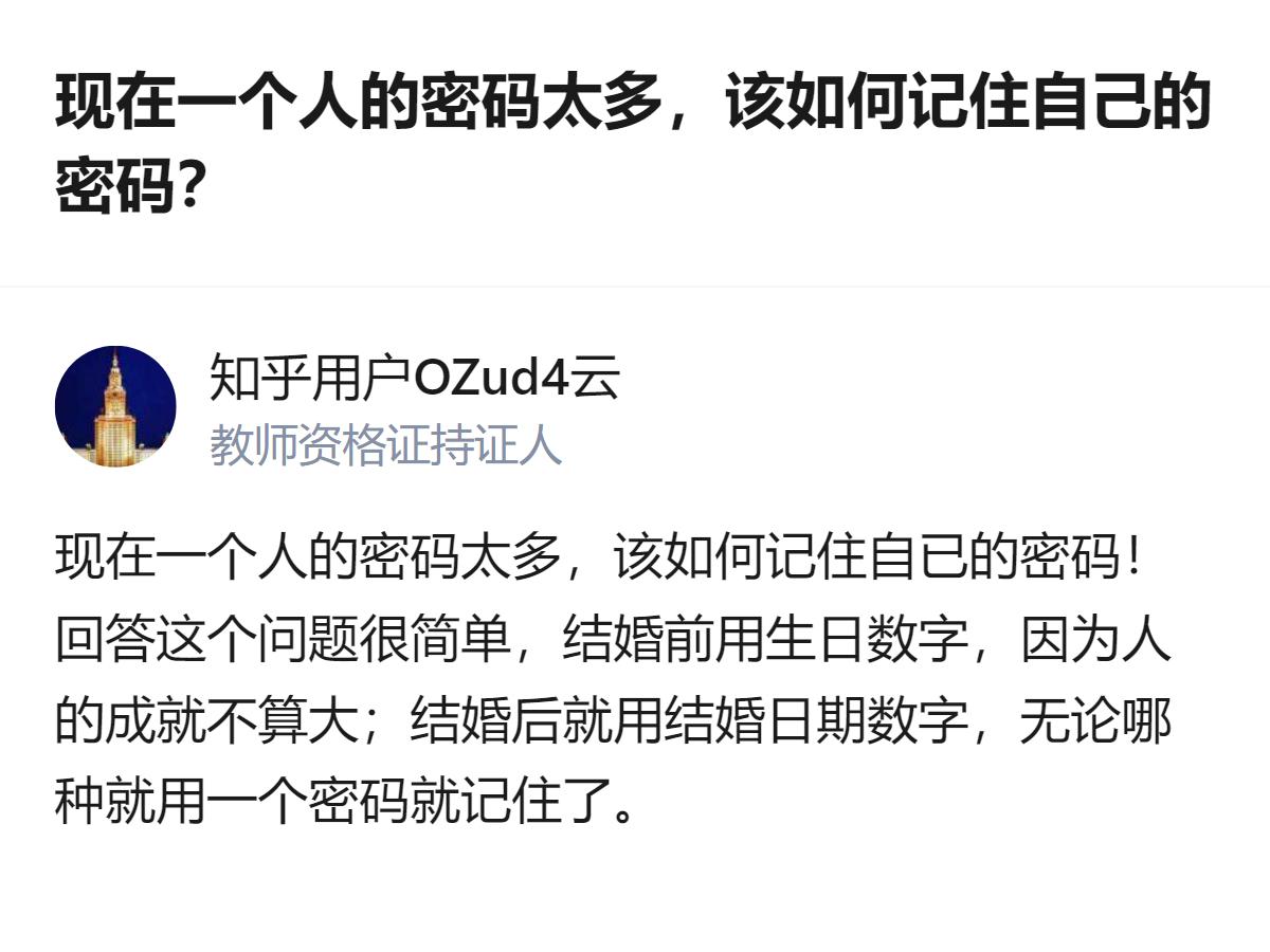面对密码太多记不住的问题，有个简单的小思路：结婚前用生日数字设密码，结婚后就换成