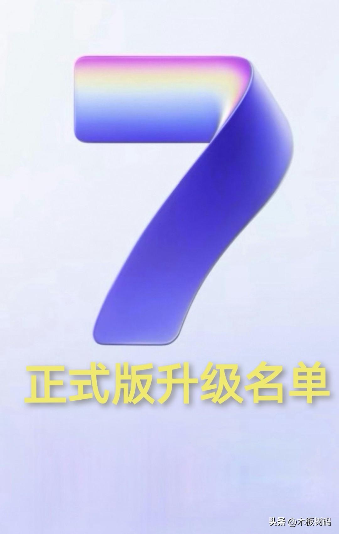 鸿蒙7正式版适配名单公布，第一批手机机型包括Mate80系列、70系列、Mate