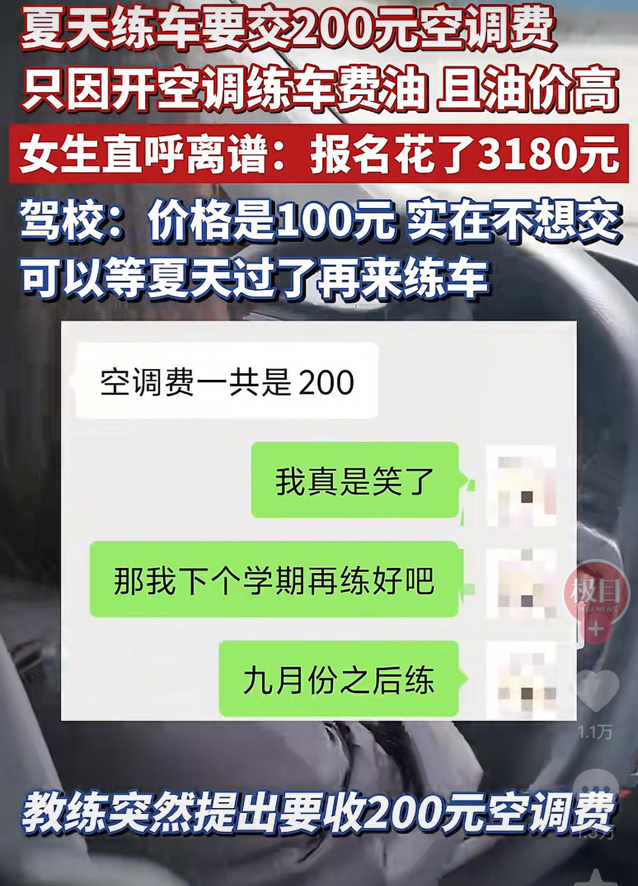 长沙这驾校算是把收费玩出花了。夏天练车张嘴就要100块空调费，还说得特坦然：不想