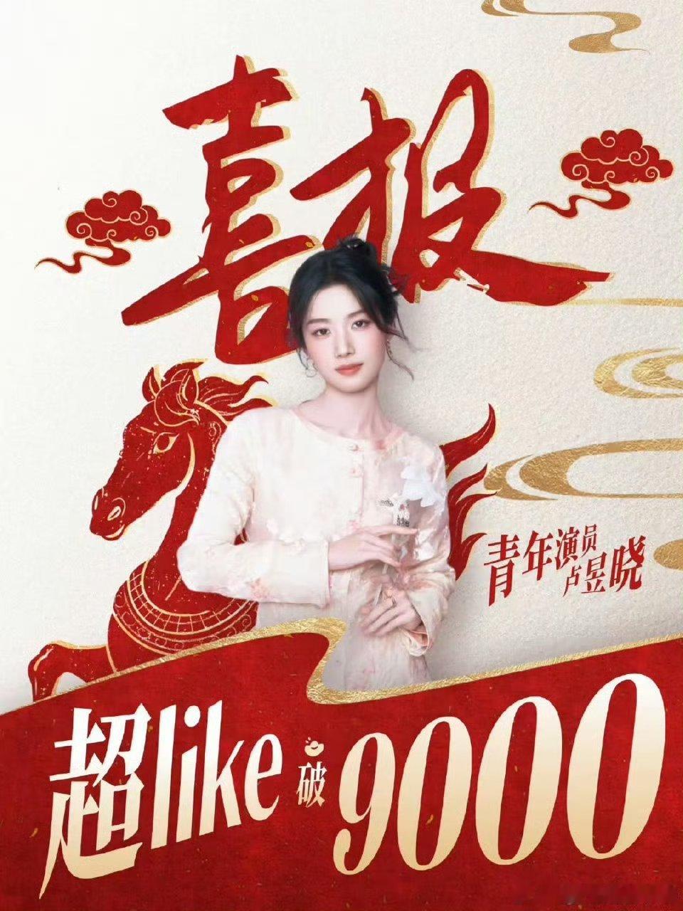 卢昱晓超Like破9000战报