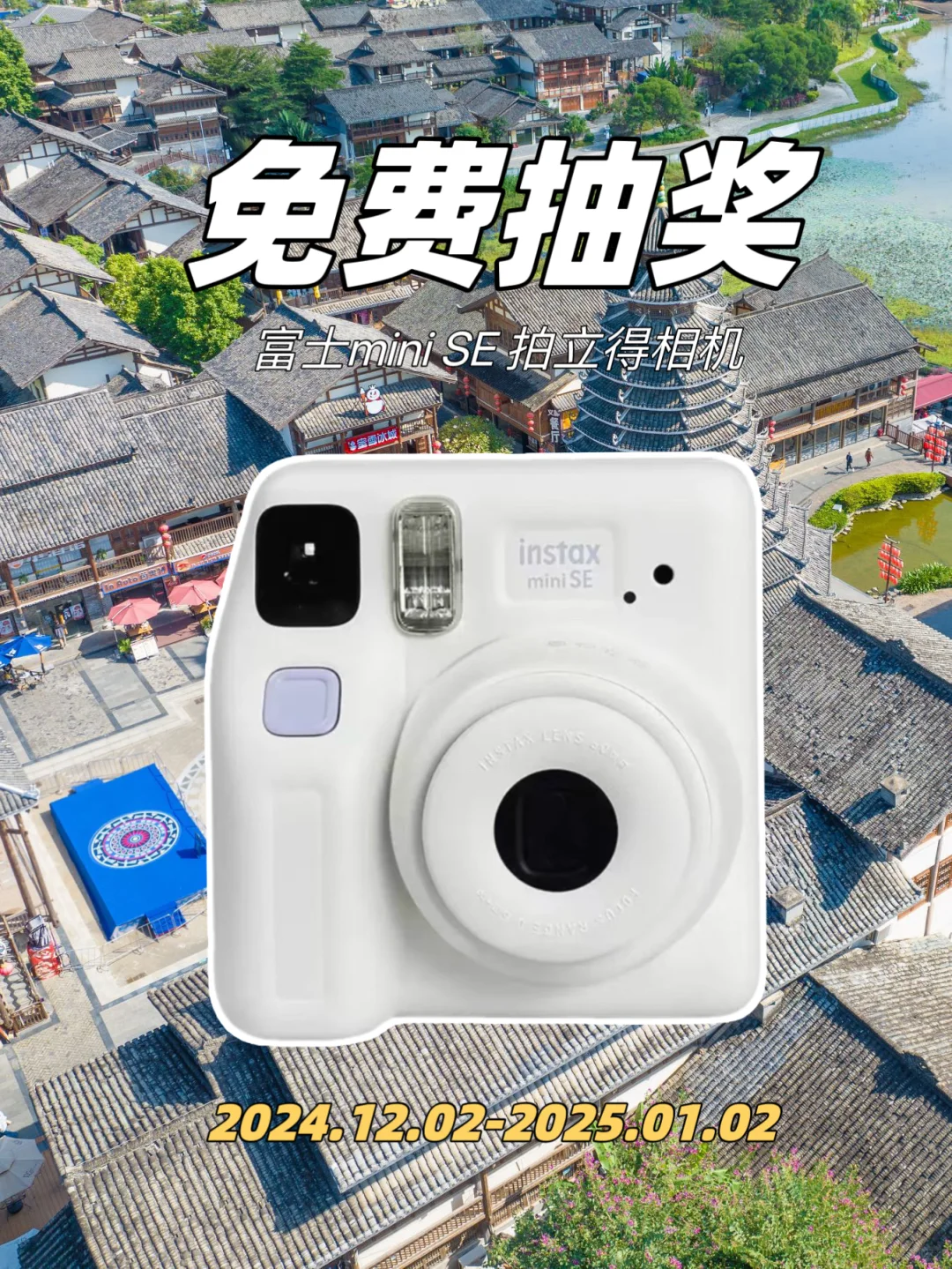 12月宠粉福利‼️富士拍立得相机免费送啦‼️