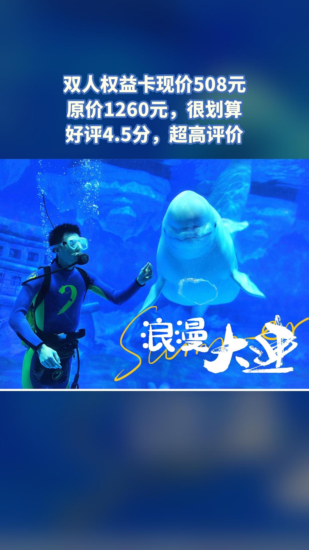 大连老虎滩极地海洋动物馆，好货推荐，4.5分推荐，双人权益卡