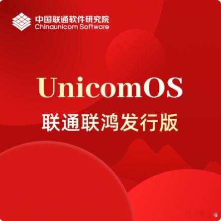 UnicomOS 联通联鸿发行版 V2.0.0即将发行使用联通联鸿（Unicom