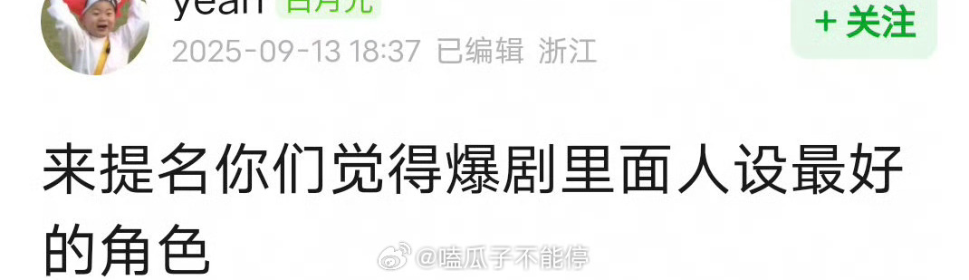 提名你们觉得爆剧里面人设最好的角色？ ​​​