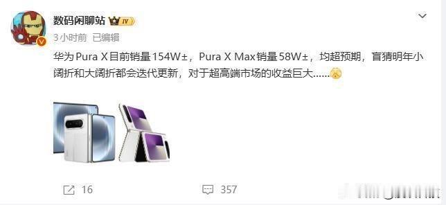 折叠屏手机还得看华为啊，PuraX 154W±，PuraX Max 58W±，这