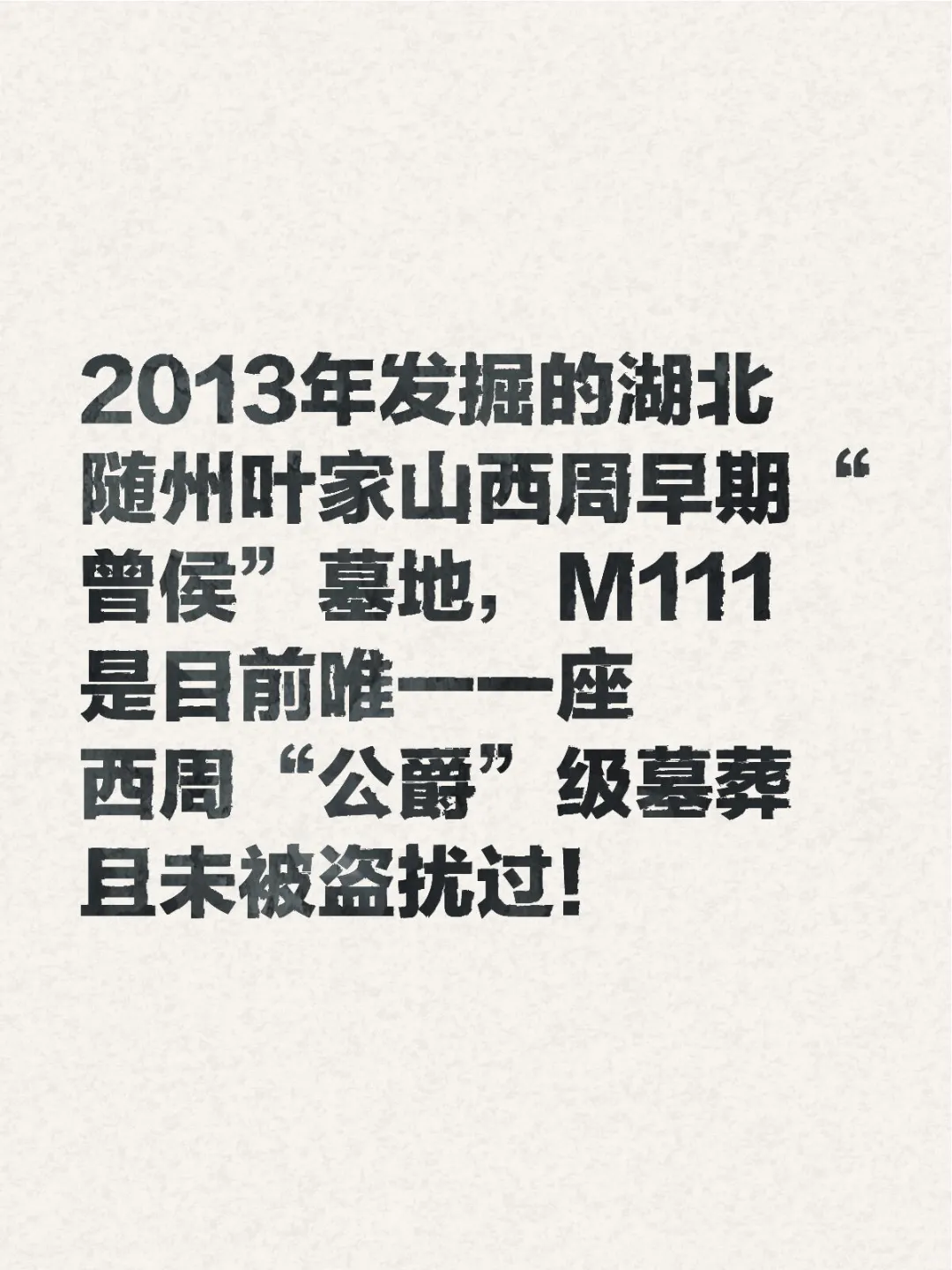 湖北随州叶家山西周早期M111