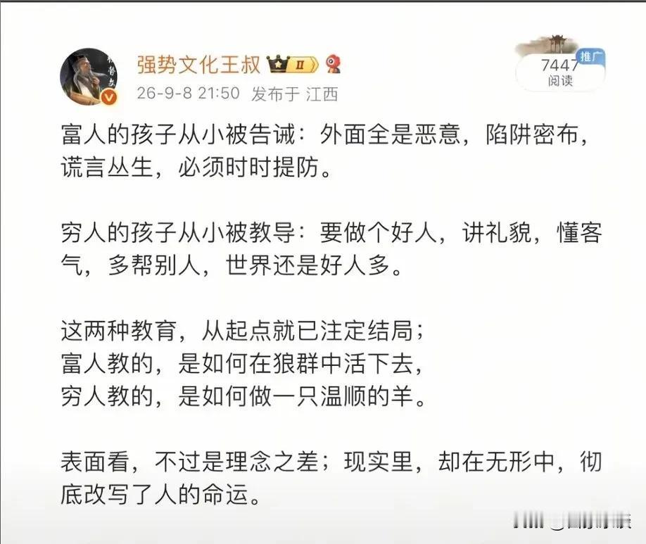 这就是富人和穷人教育孩子的区别：

富人教孩子，是如何在狼群中活下去；
穷人教孩