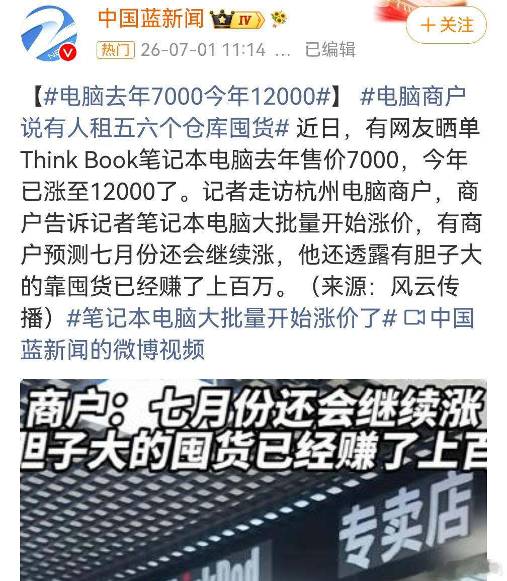 电脑去年7000今年12000，其实电脑涨价大家应该都猜到了，毕竟成本上涨比较严