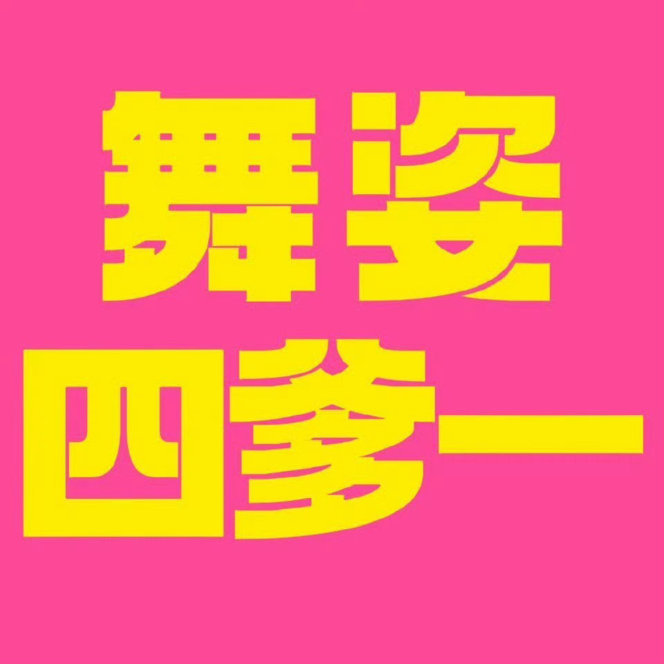 舞姿批四爹一