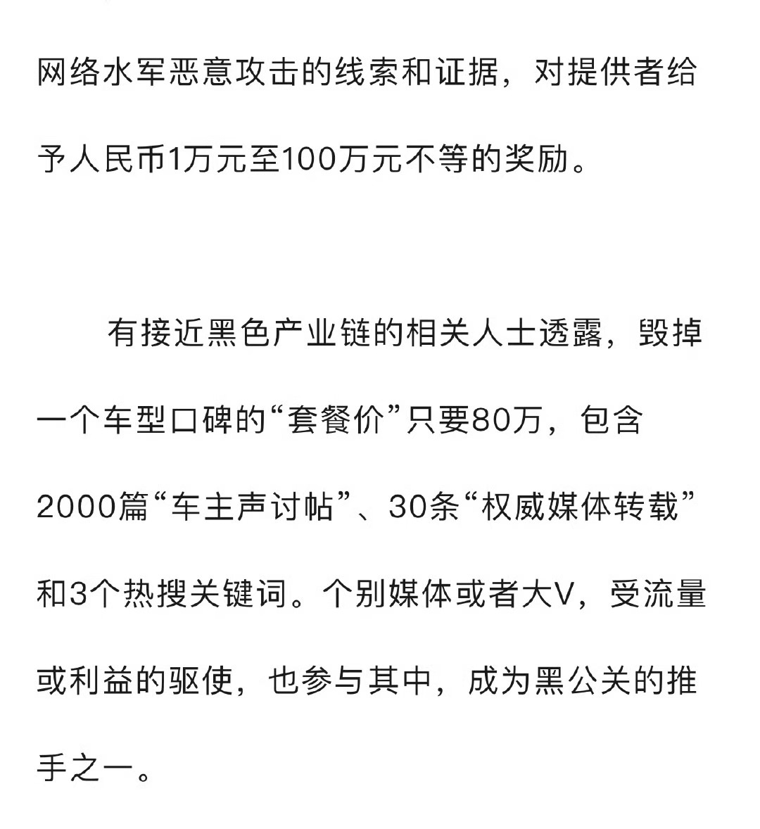 市场人士透露，毁掉一个车型口碑的“套餐价”只要80万，网络水军真的太恶劣了…… 