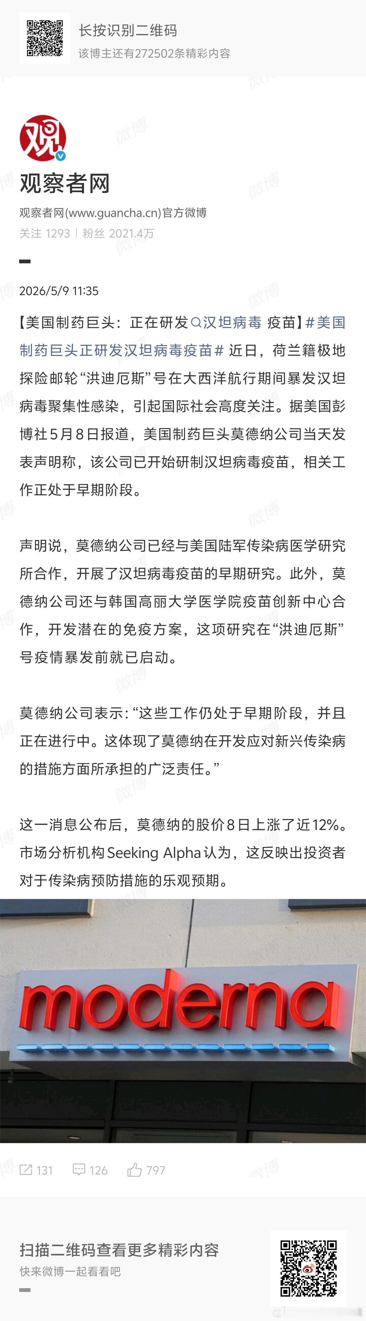 美国制药巨头正研发汉坦病毒疫苗好熟悉的配方