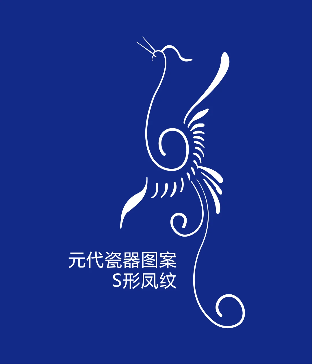 元代瓷器图案S形凤纹