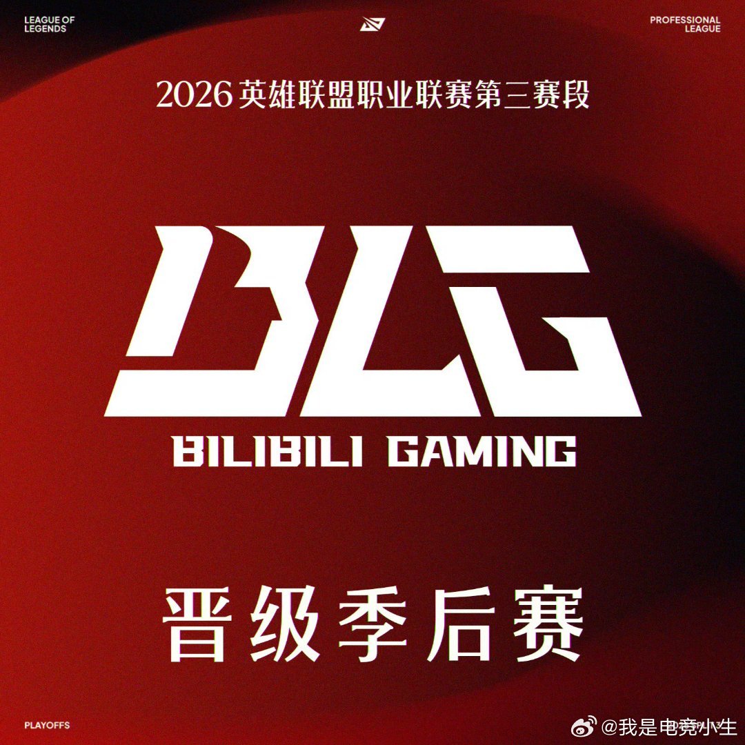 随着BLG战胜TT，确定晋级2026LPL第三赛段季后赛，BLG也凭借积分优势取