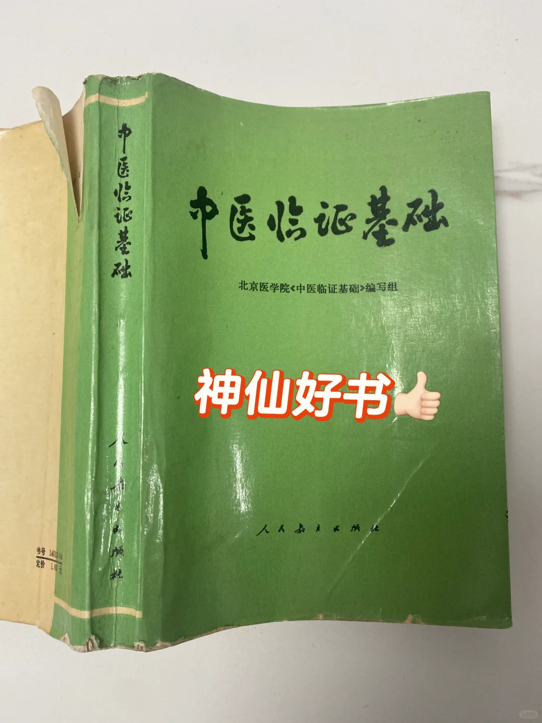 跟着买就对了❗️学习中医的神仙好书‼️
